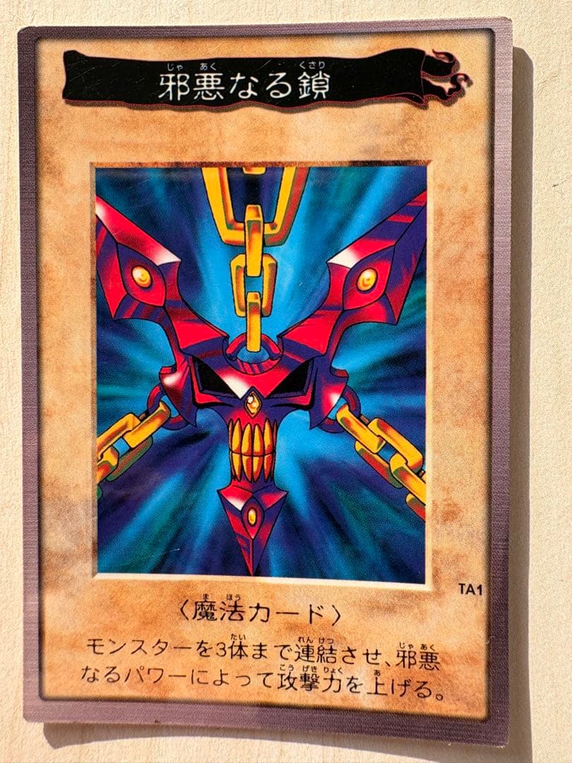 遊戯王 バンダイ版 邪悪なる鎖 TA1