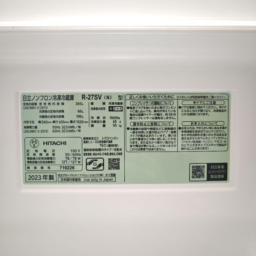 ゆずもも】日立　冷凍冷蔵庫　265L　美品[2023年]R-27SV(N)
