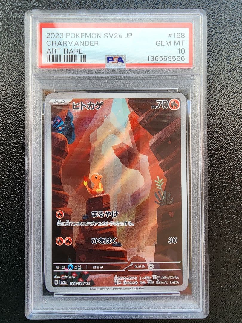 ヒトカゲ ar PSA10