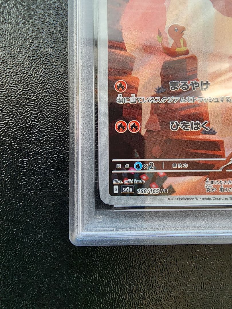 ヒトカゲ ar PSA10