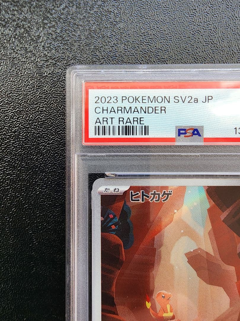 ヒトカゲ ar PSA10