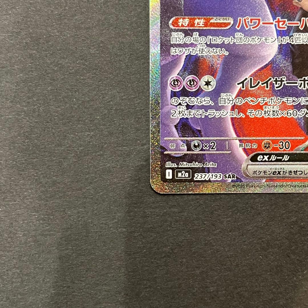 ロケット団のミュウツー ex SAR ポケモンカード