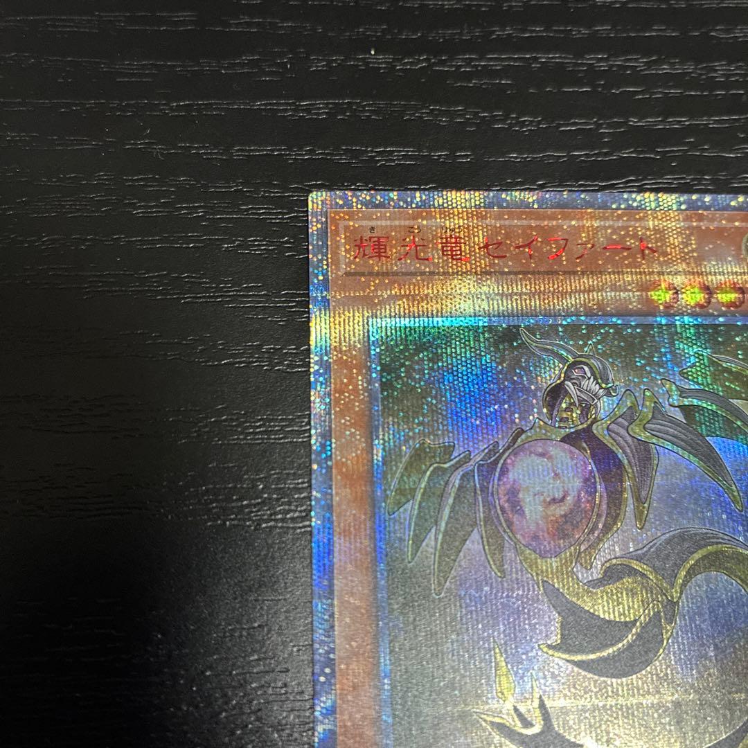 遊戯王　輝光竜セイファート 20thシークレットレア1枚