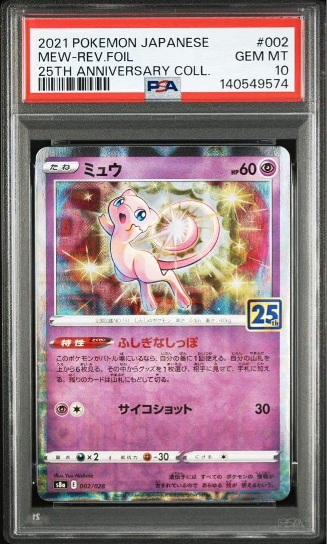 ミュウ 25thミラー2枚セット　psa10 【PON SHOP様限定】