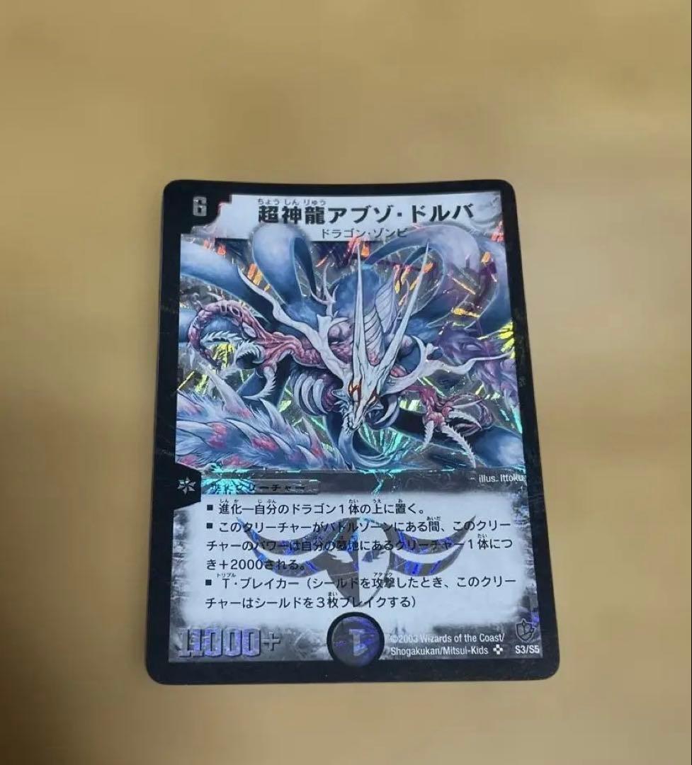 デュエマクラシック 超神龍アブゾドルバ 初期 メルカリ便