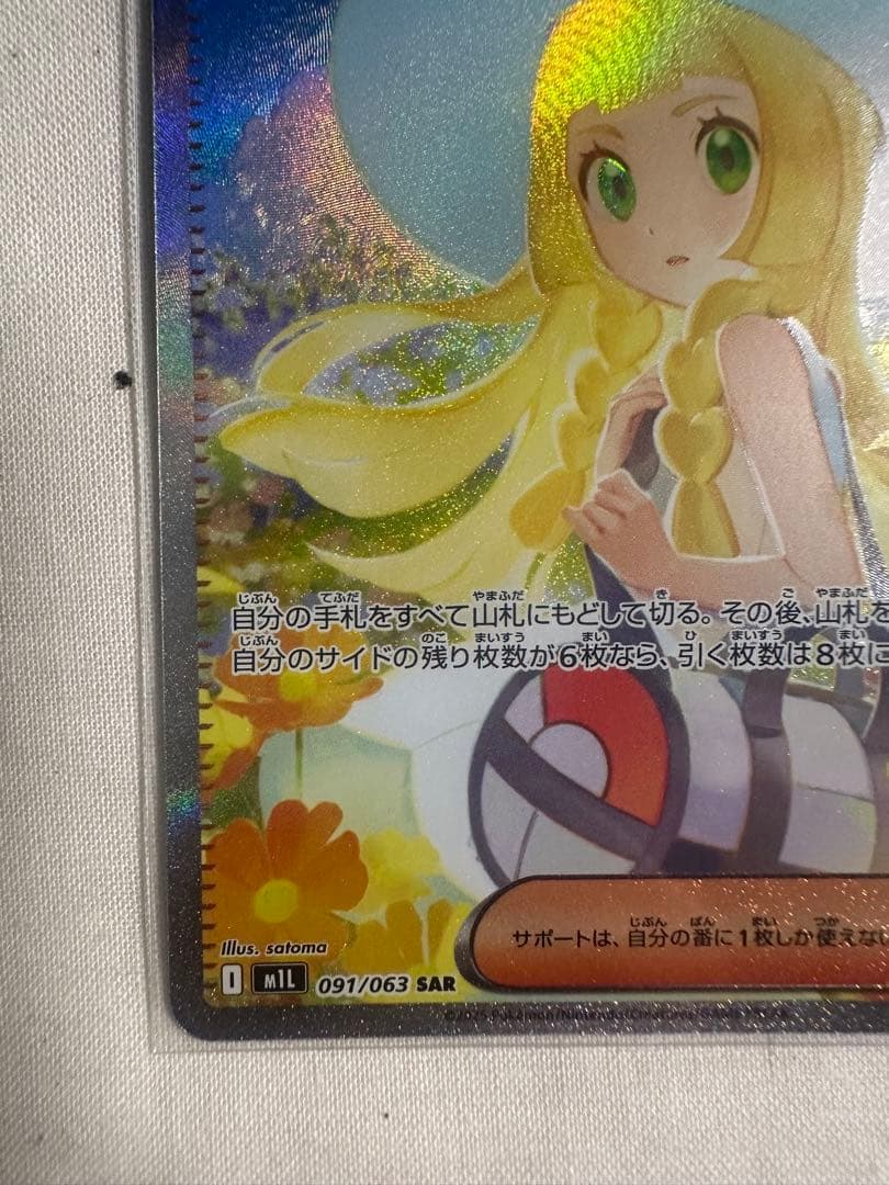 ポケモン リーリエの決心 091/063 SAR