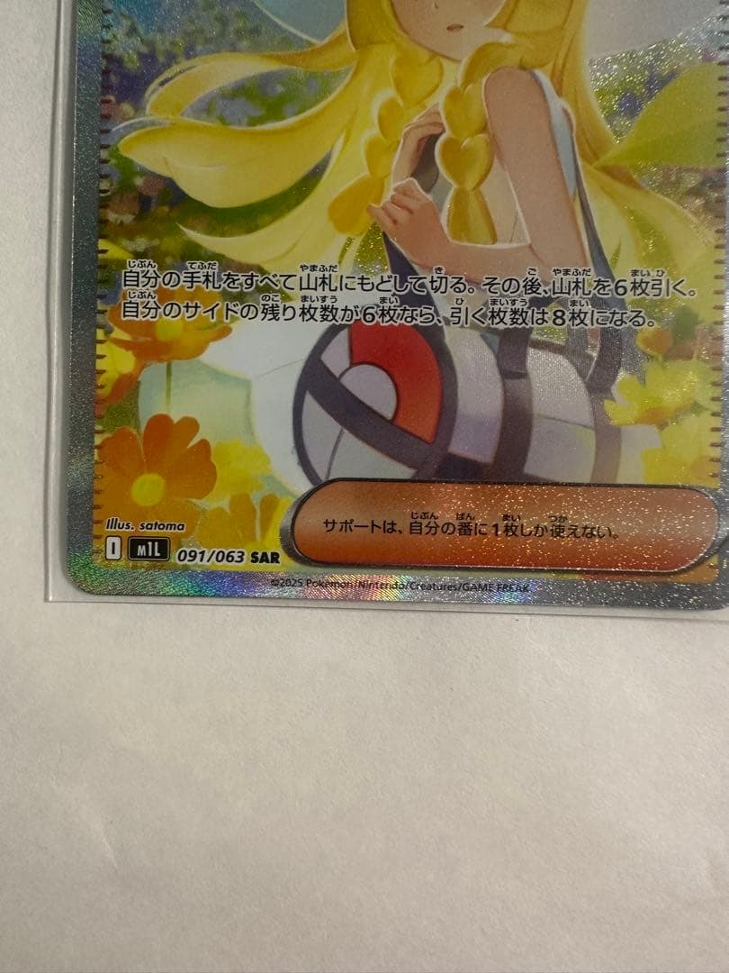 ポケモン リーリエの決心 091/063 SAR