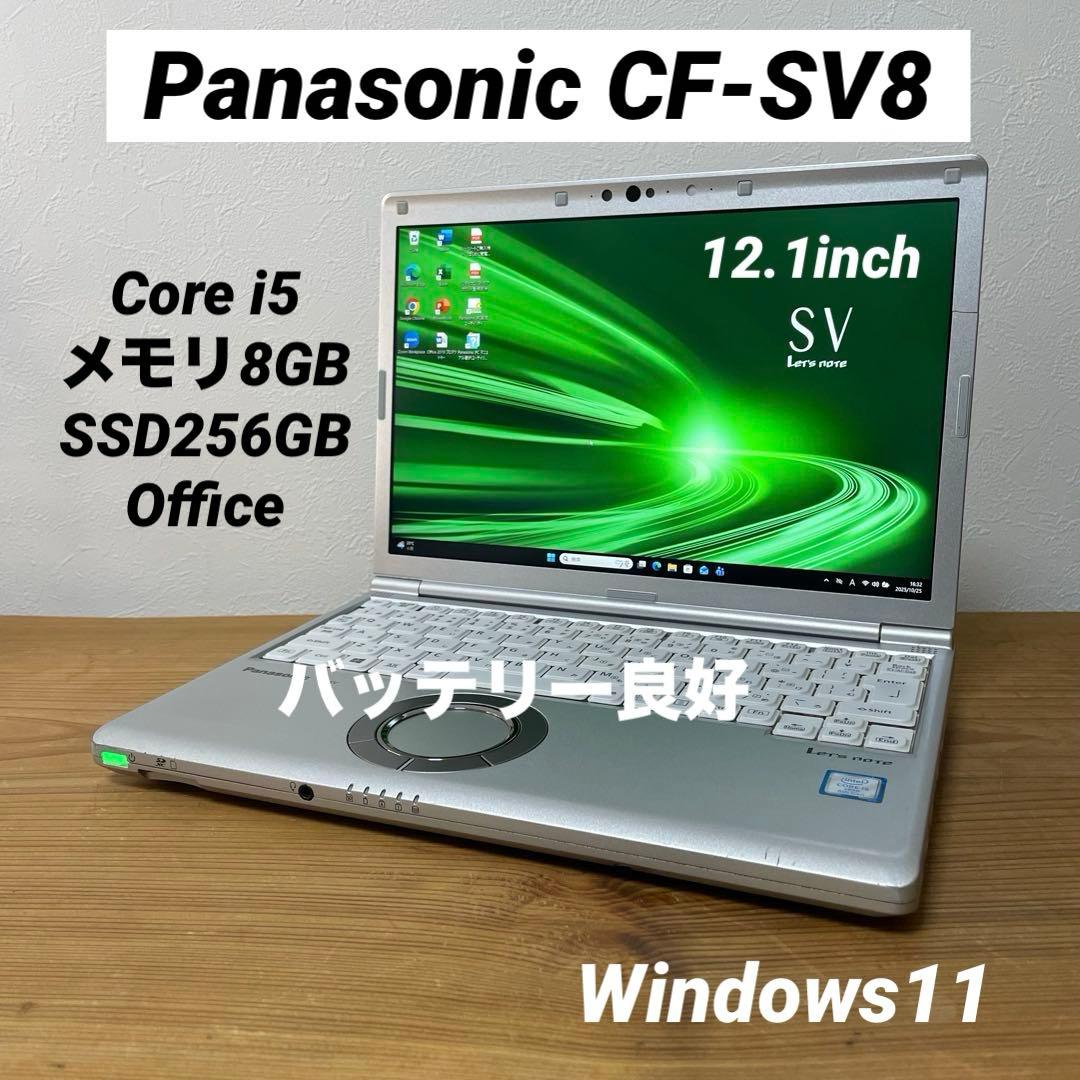 レッツノートCF-SV8/Core i5／メモリ8GB／SSD