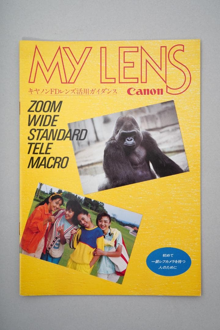 CANON（キャノン）　MY LENS（マイレンズ）　冊子　1984年1月1日