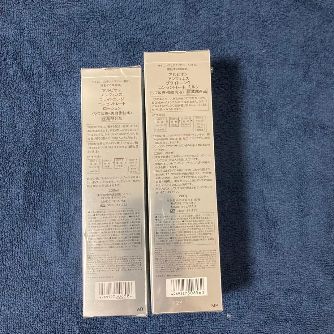 アルビオン　アンフィネス　ブライトニング　コンセントレート　ローション　ミルク