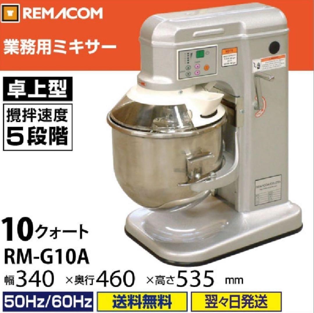 【極美品】レマコム 卓上ミキサー 10クォート