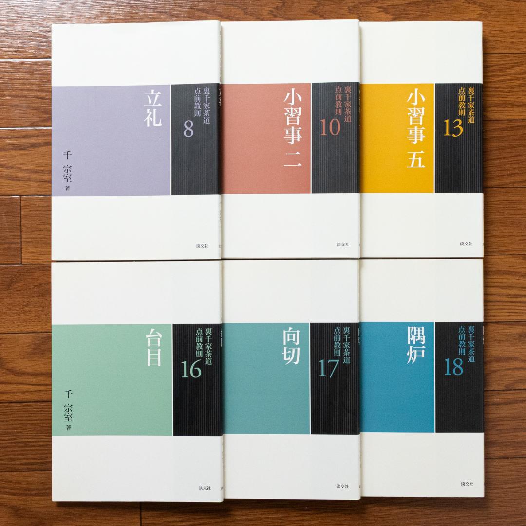 裏千家茶道点前教則 6冊セット