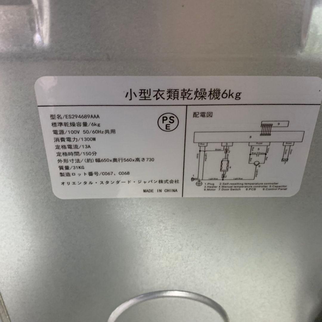 I357\" オリエンタルスタンダードジャパン　衣類乾燥機 6㎏