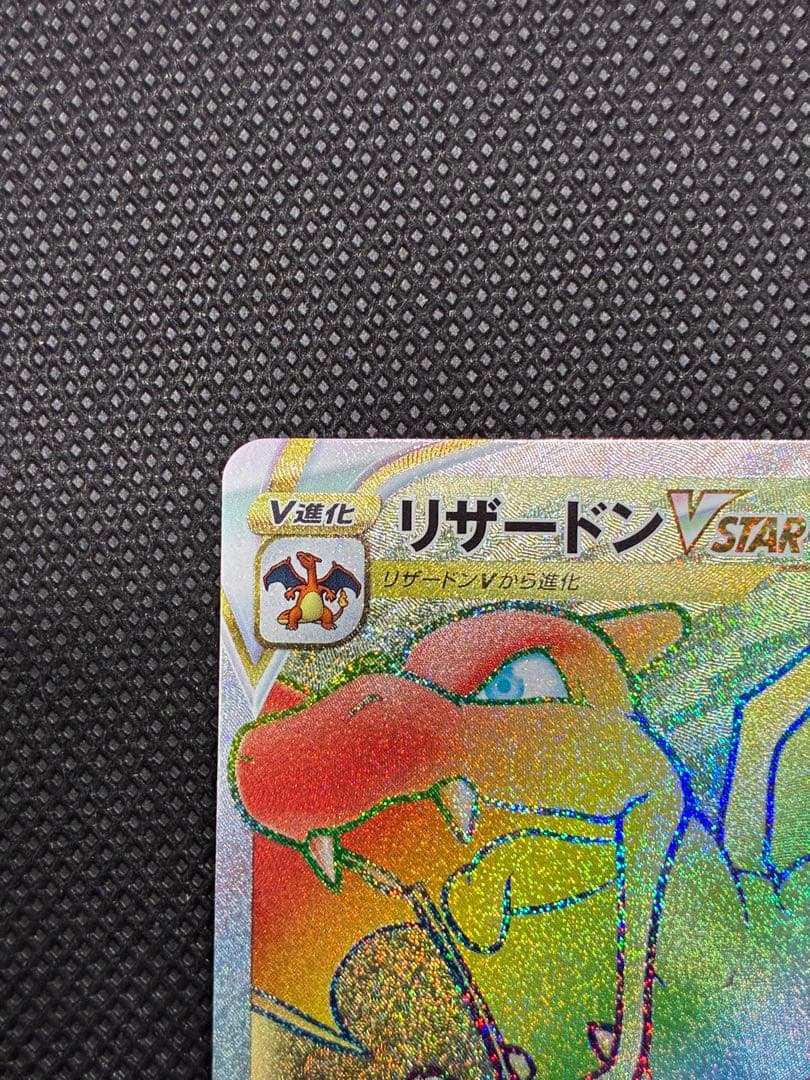 リザードンVSTAR HR[S9 118/100](拡張パック「スターバース」)