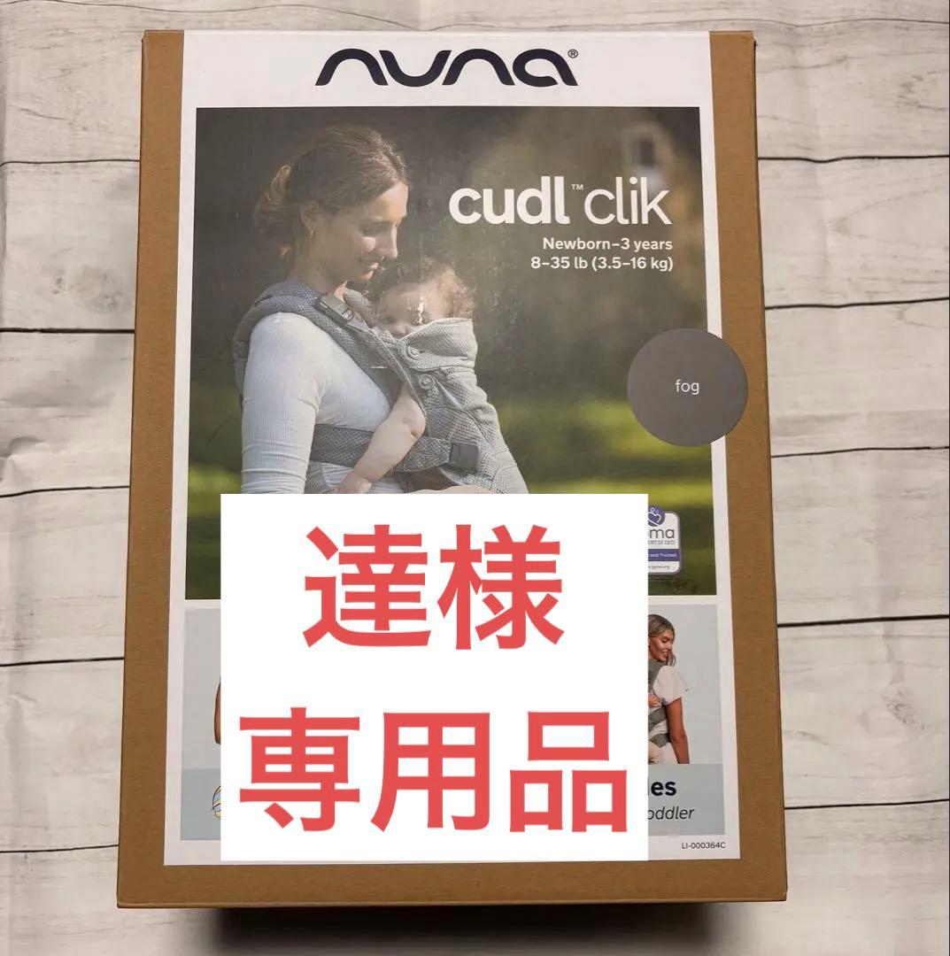 『未使用品』 NUNA cudl ™ clik 抱っこ紐 Fog