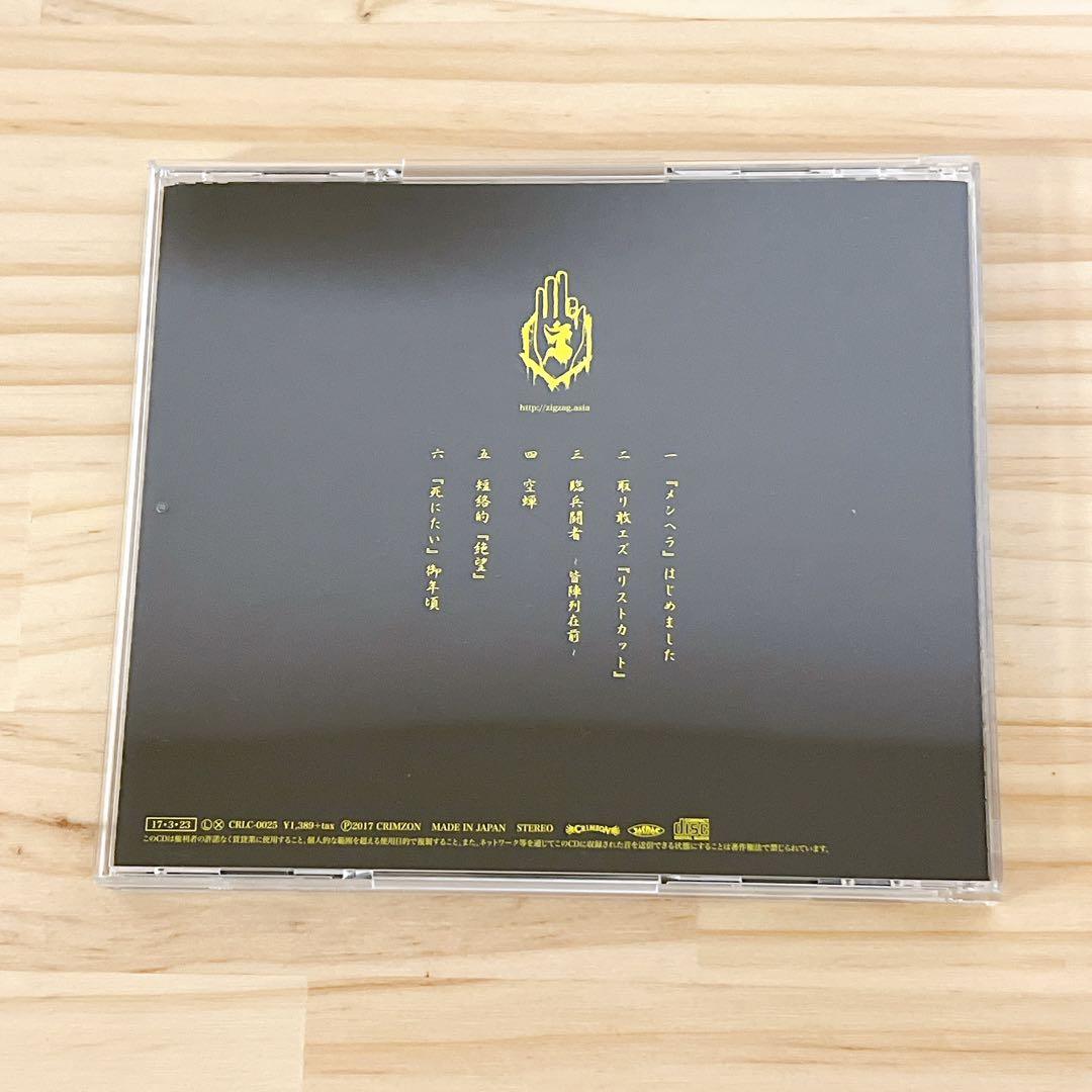 -真天地開闢集団- ジグザグ 「メンヘラ」はじめました