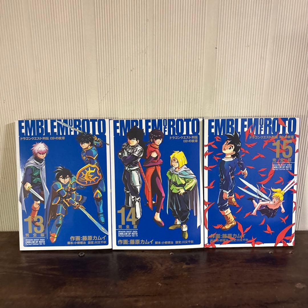 【全巻初版】ロトの紋章 完全版 1-15巻 全巻セット