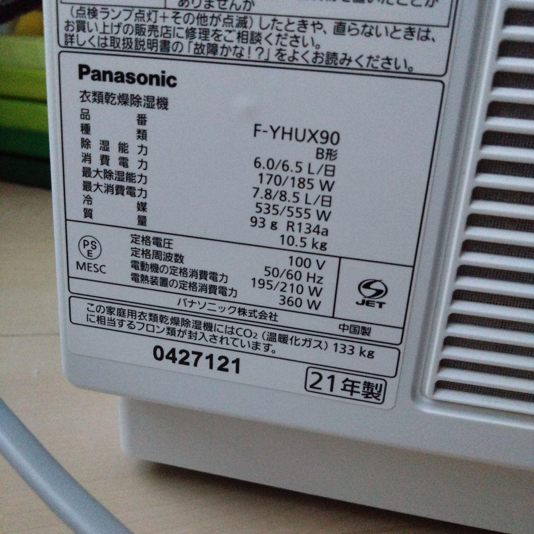 S*n様 Panasonic F-YHUX90 衣類乾燥除湿機