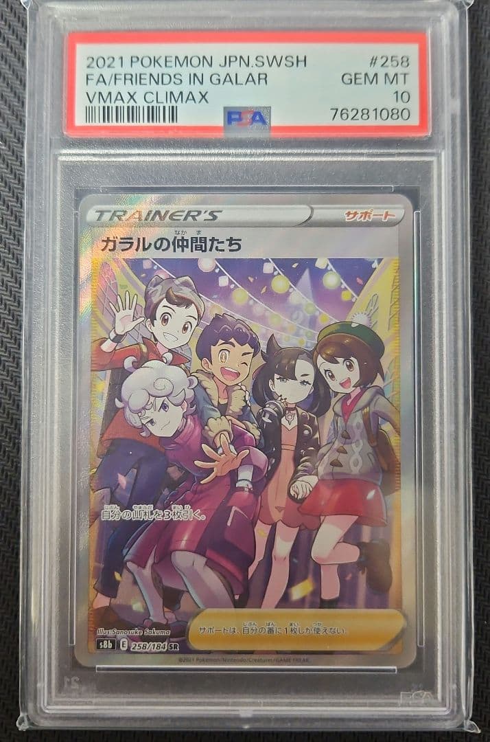 ガラルの仲間たち SR S8b VMAXクライマックス PSA10