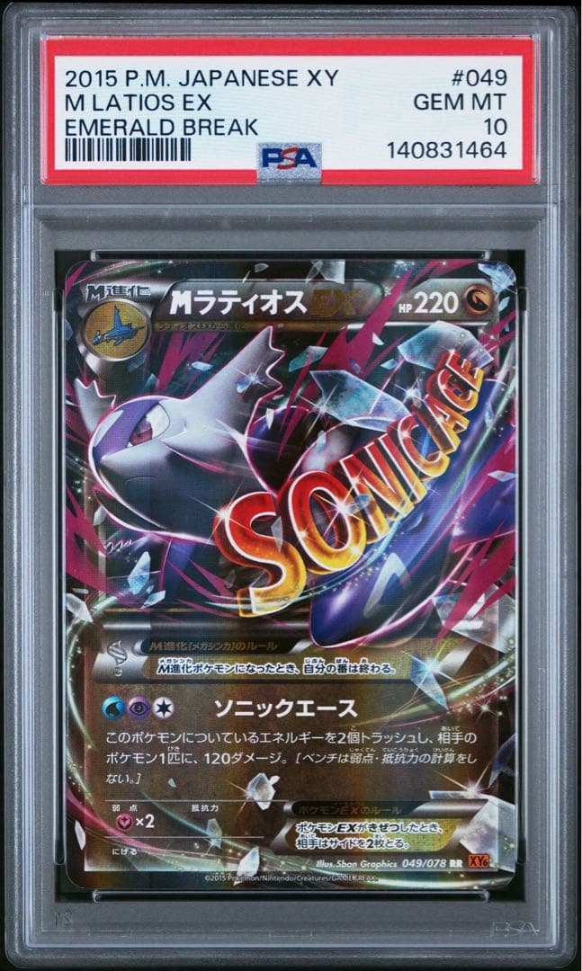 【PSA10】MラティオスEX RR XY6 エメラルドブレイク 049/078