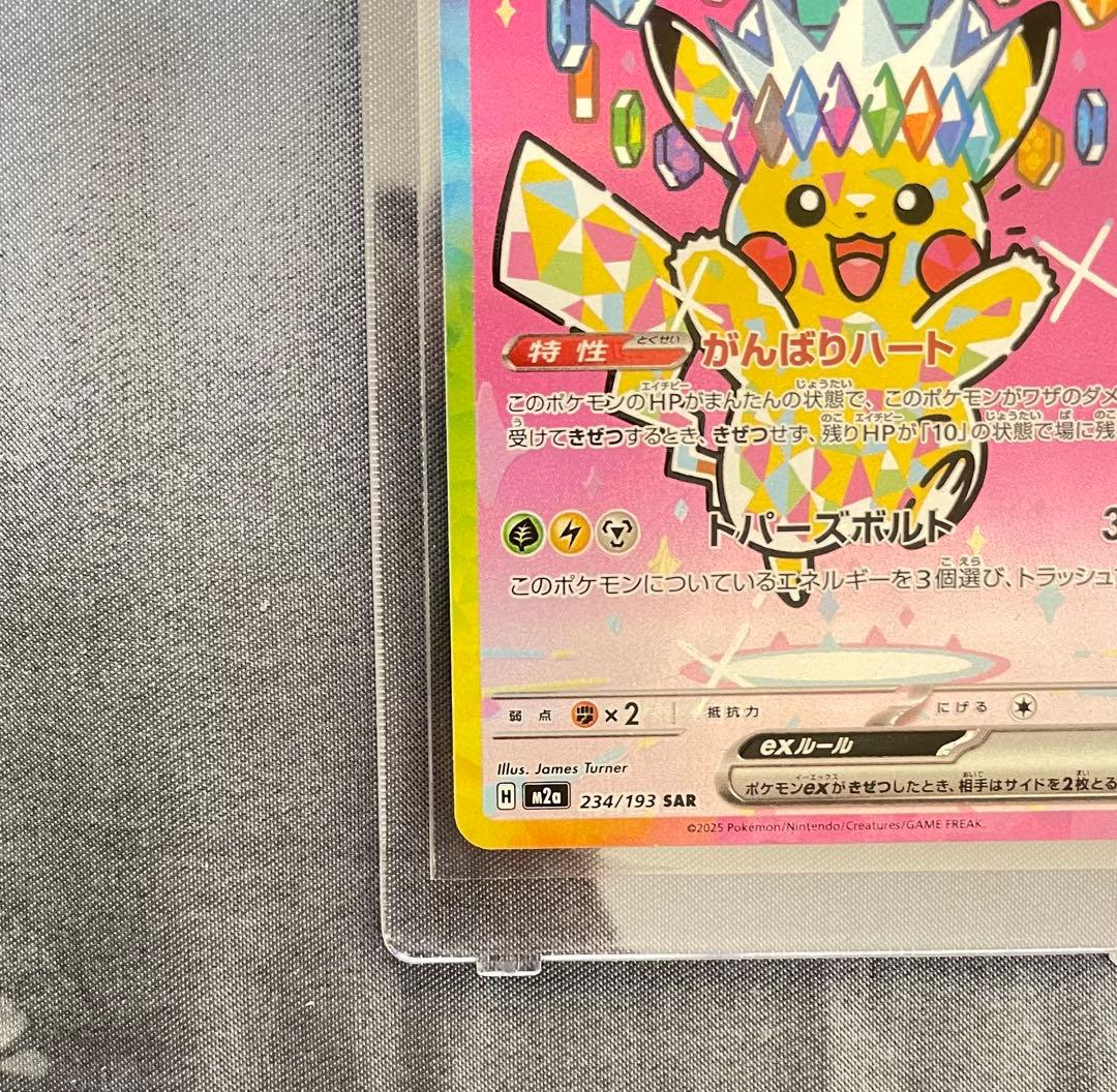 ピカチュウ ex SAR メガドリームセンタリング良好