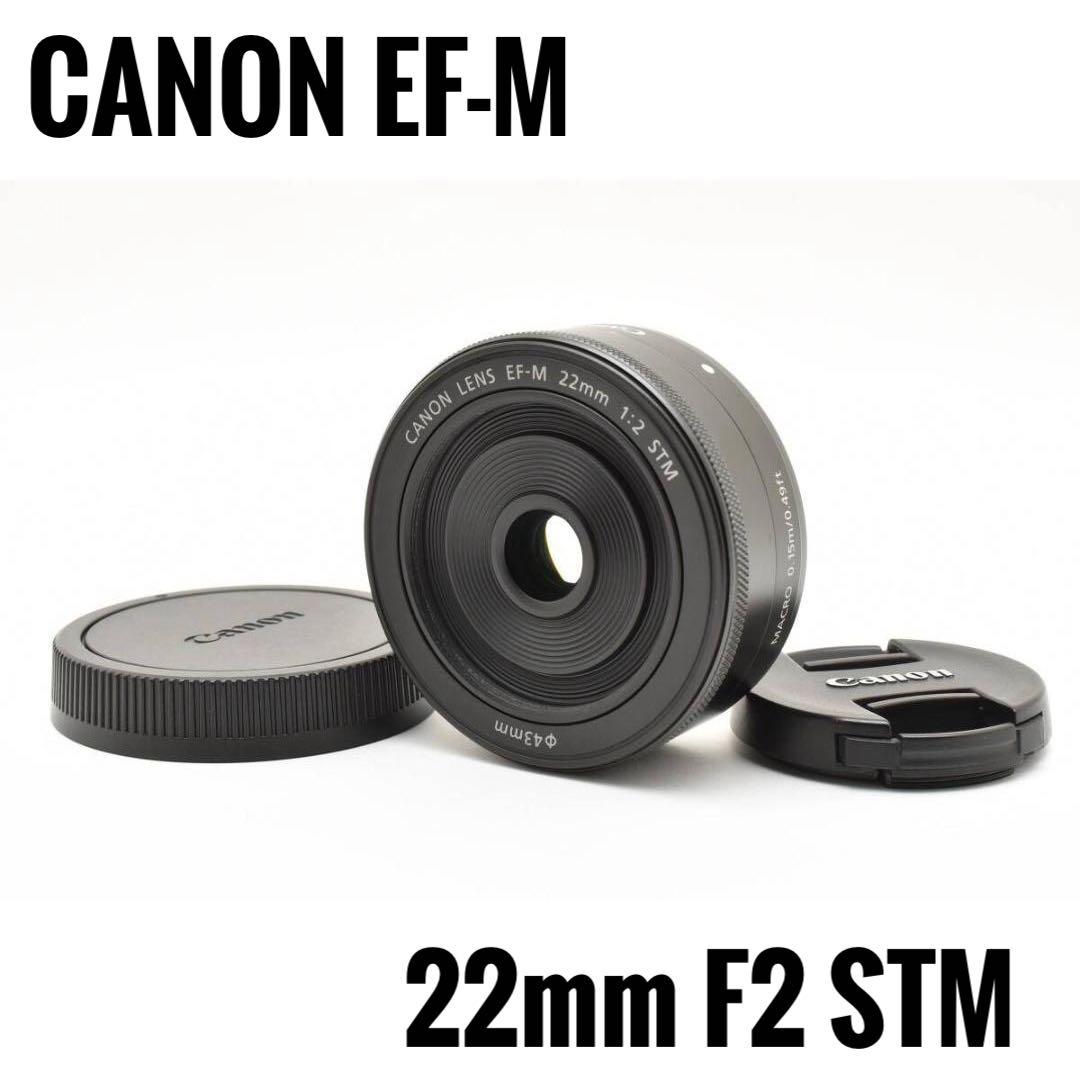 [美品]CANON EF-M 22mm F2 STM パンケーキレンズ