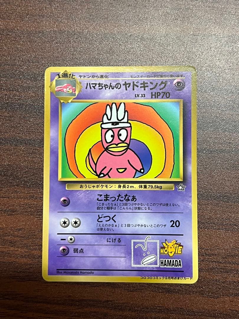 【超美品〇】ポケカ　Pokéca 旧裏　ポケモンカード　ハマちゃんのヤドキング
