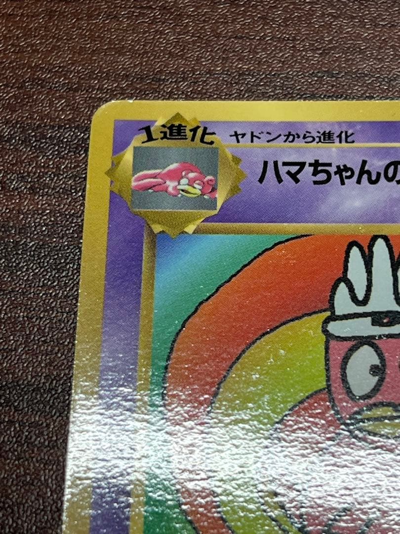 【超美品〇】ポケカ　Pokéca 旧裏　ポケモンカード　ハマちゃんのヤドキング