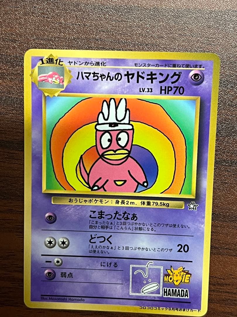 【超美品〇】ポケカ　Pokéca 旧裏　ポケモンカード　ハマちゃんのヤドキング