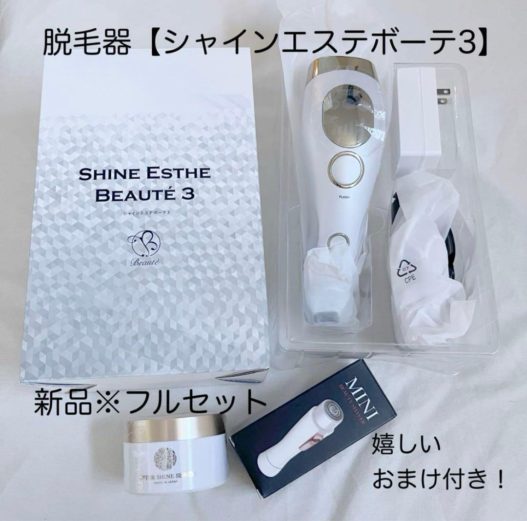 【新品】お値下げ中！シャインボーテエステ3  スペシャルセット