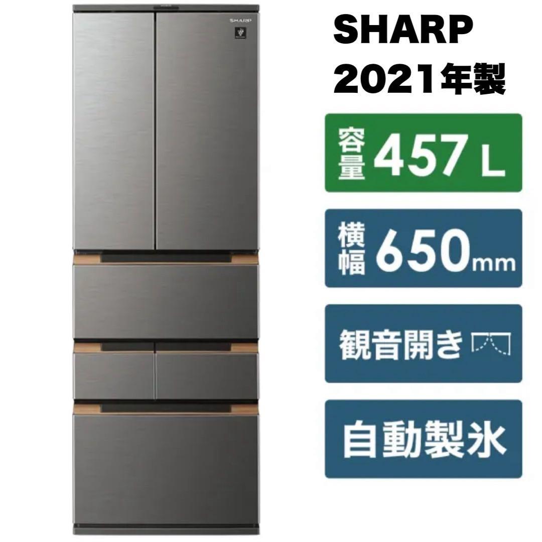 シャープ 2021年製 457L冷蔵庫 人感センサー＆音声案内（しゃべる冷蔵庫）