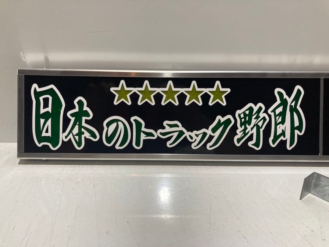 ワンマンアンドン751カーテンレール挟み込み取り付け仕様(ホノグラム風)