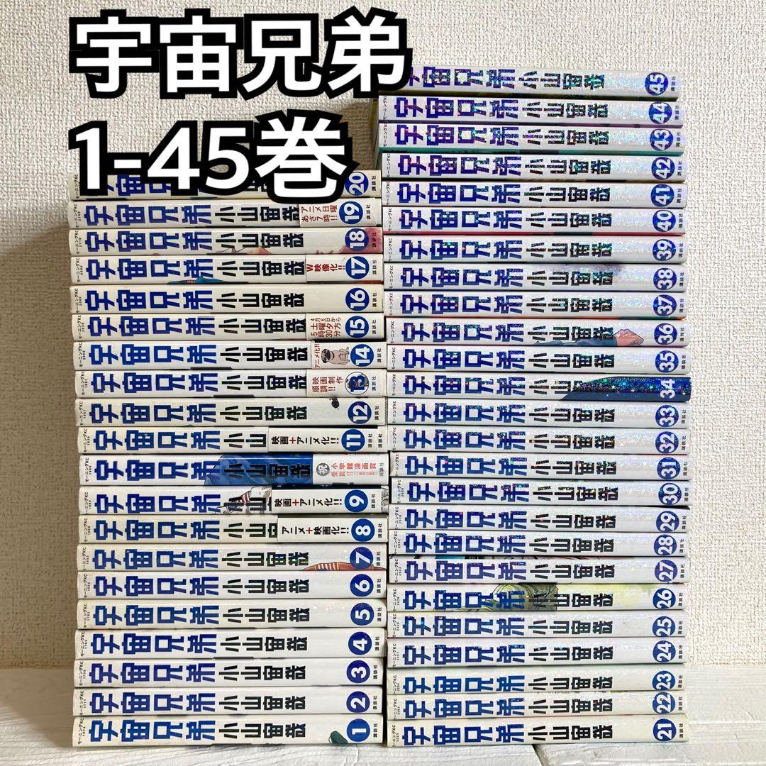 宇宙兄弟 1-45巻 マンガ 講談社 モーニング