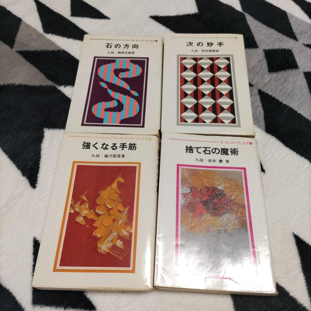 囲碁 棋書 「ゴ・スーパーブックス」日本棋院　26冊セット　解説書