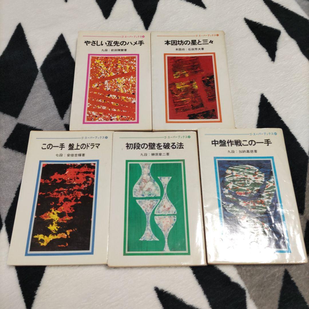囲碁 棋書 「ゴ・スーパーブックス」日本棋院　26冊セット　解説書
