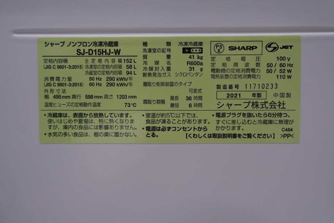 【週末限定値下】SHARP（シャープ） 冷蔵庫 152L 2021年 両開き対応