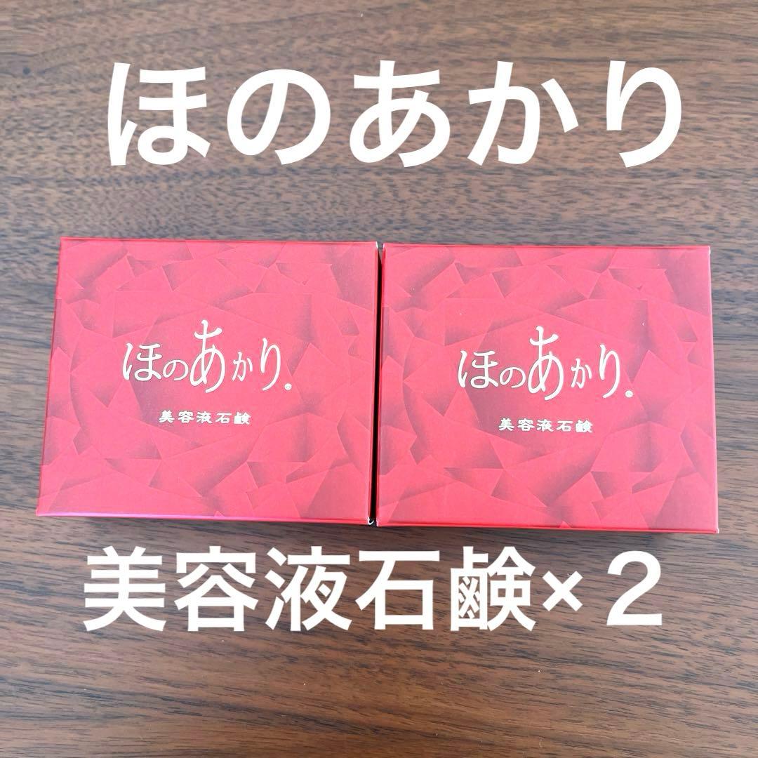 ★新品　HONOAKARI ほのあかり　美容液石鹸　石鹸　化粧石鹸　100g×２
