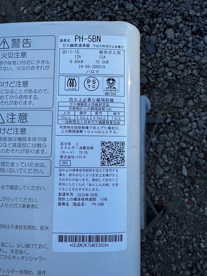 Paloma ガス給湯器 PH-5BN 都市ガス