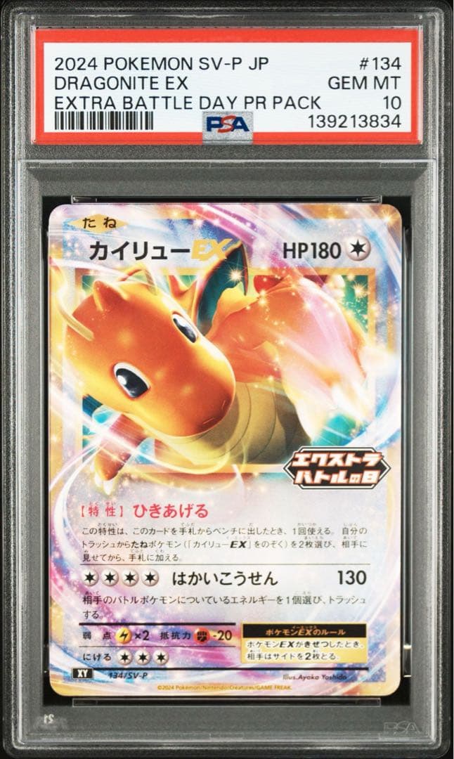 【PSA10】カイリューEX 134/SV-P