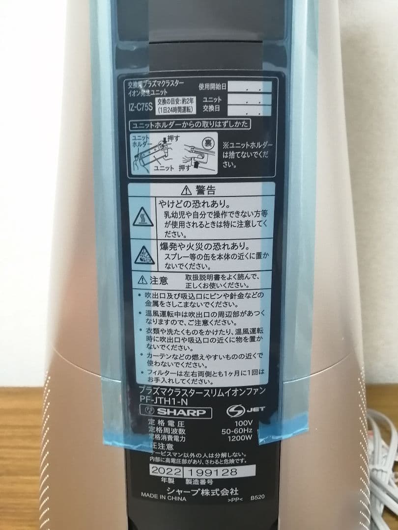 SHARP PF-JTH1-N スリムファン HOT＆COOL 2022年製