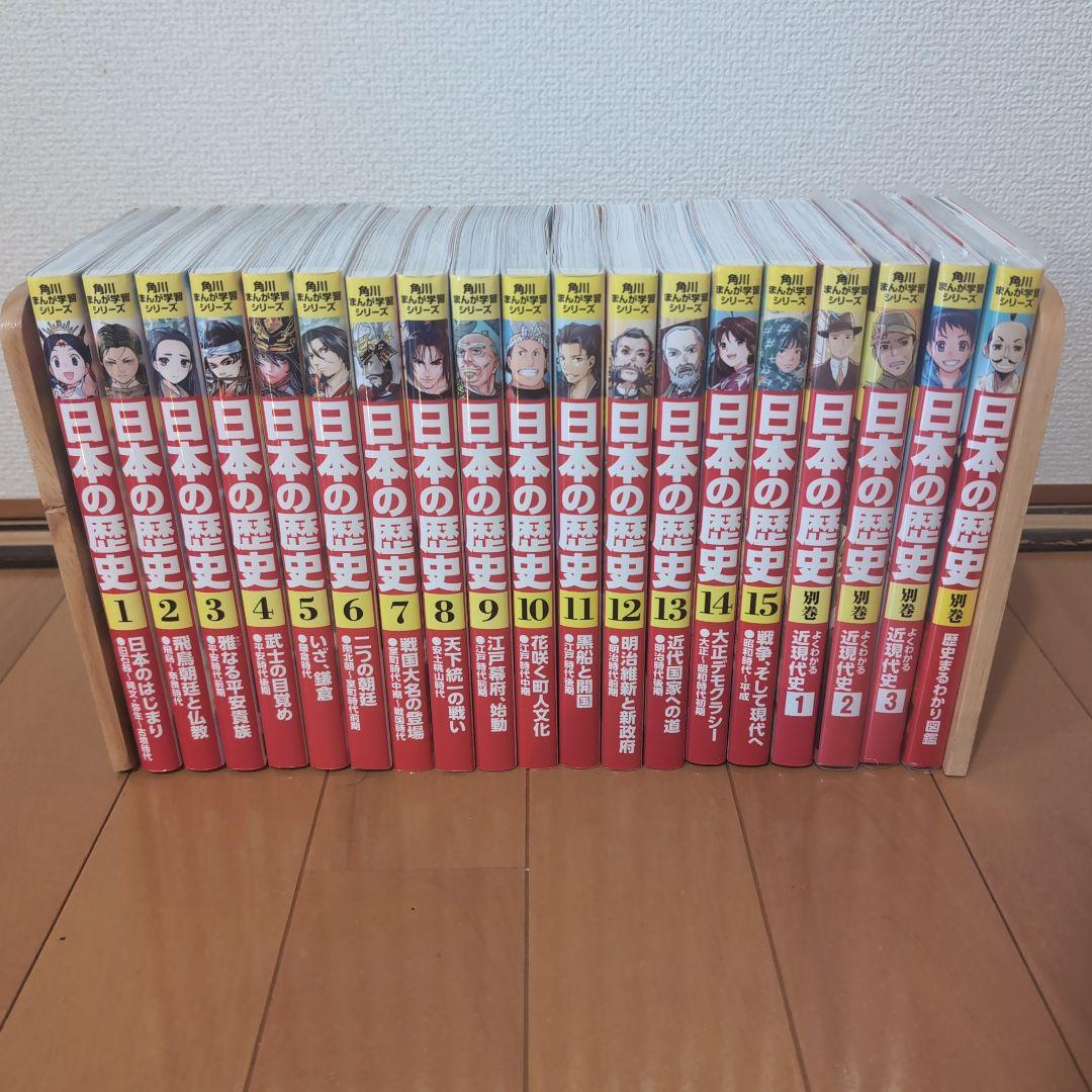 日本の歴史 　全巻15冊+別巻4冊　角川（KADOKAWA）