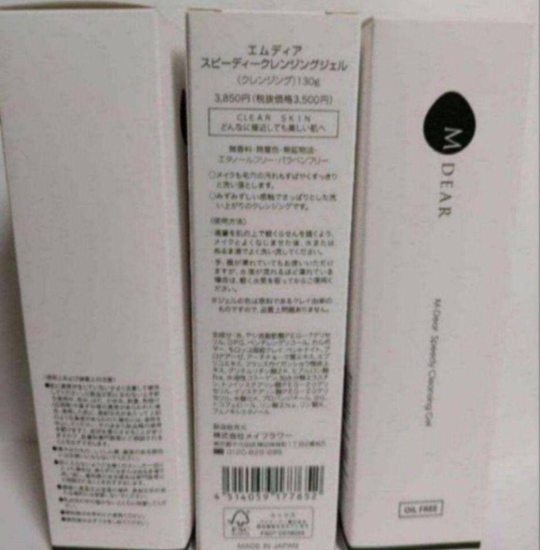 エムディア スピーディークレンジングジェル 　3本セット