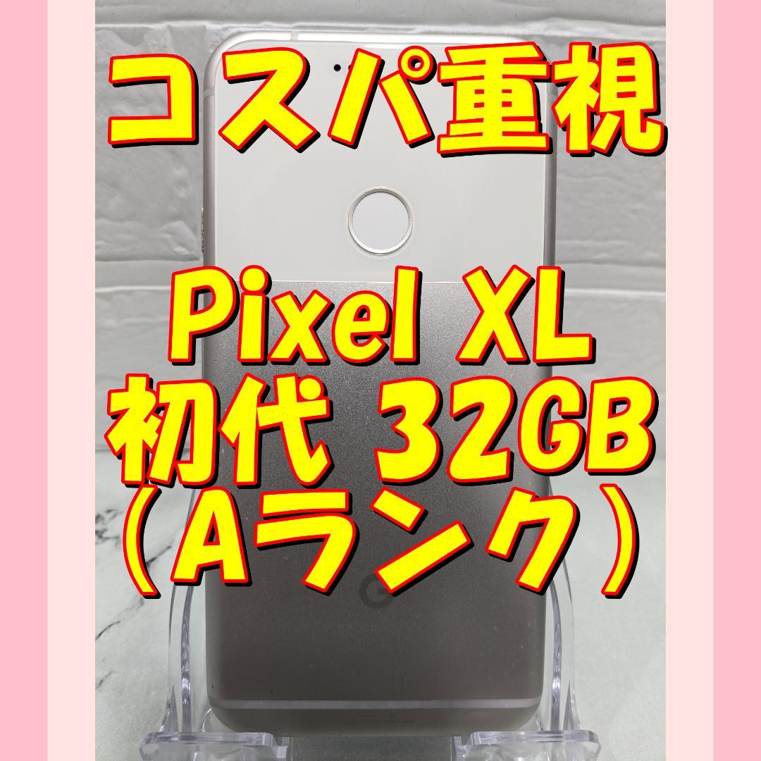 8【白】★お任せ特価★Google Pixel XL初代 32GB（日本未発売）