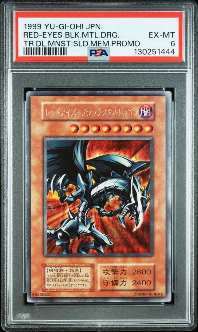 PSA6 レッドアイズブラックメタルドラゴン 初期 シークレット