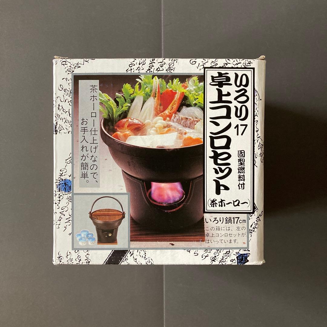【超レア】ISHIGAKI イシガキ産業 いろり17 卓上コンロセット 3箱