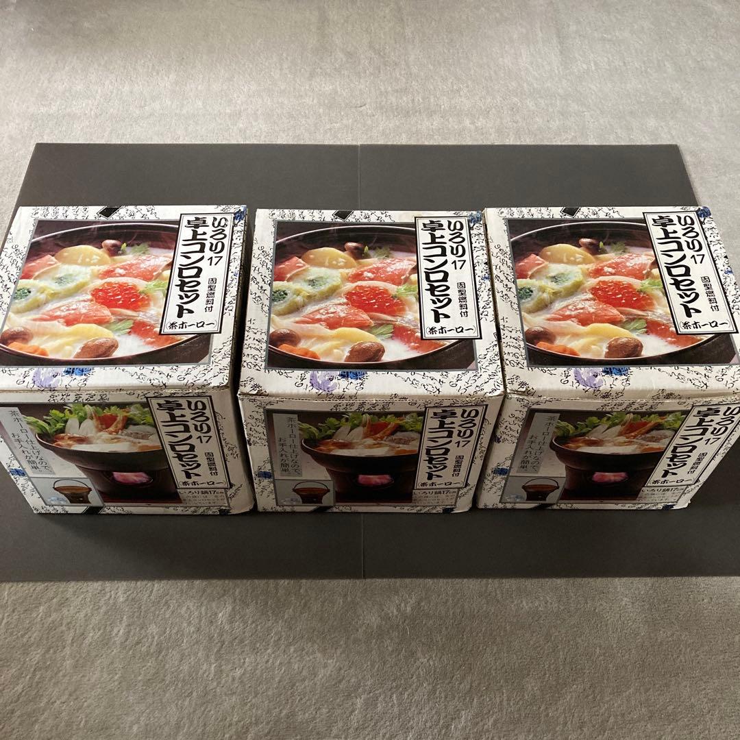 【超レア】ISHIGAKI イシガキ産業 いろり17 卓上コンロセット 3箱