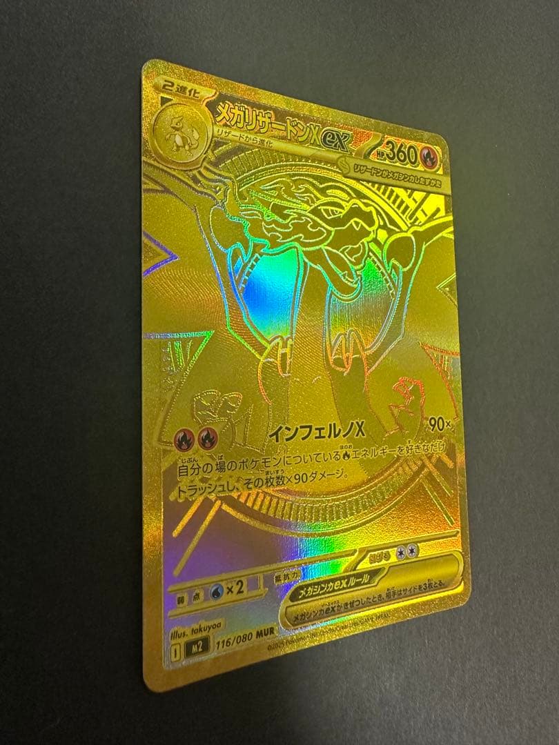 メガリザードンX EX MUR 360HP