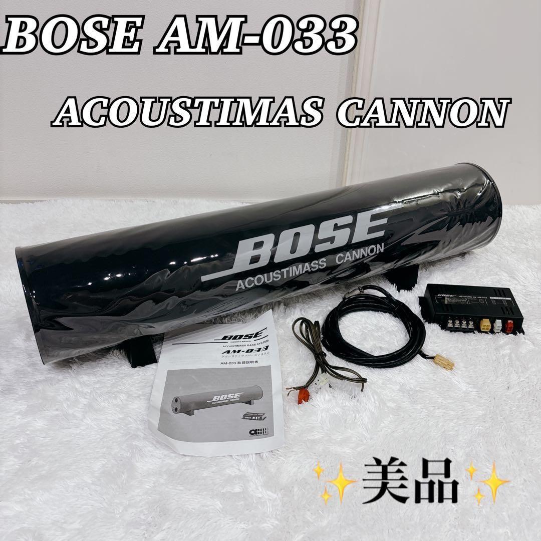 【✨美品✨】BOSE AM-033 ACOUSTIMASS CANNON