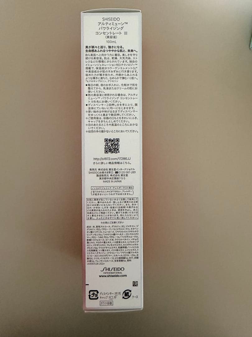 【新品】SHISEIDO 資生堂 ULTIMUNE美容液100ml