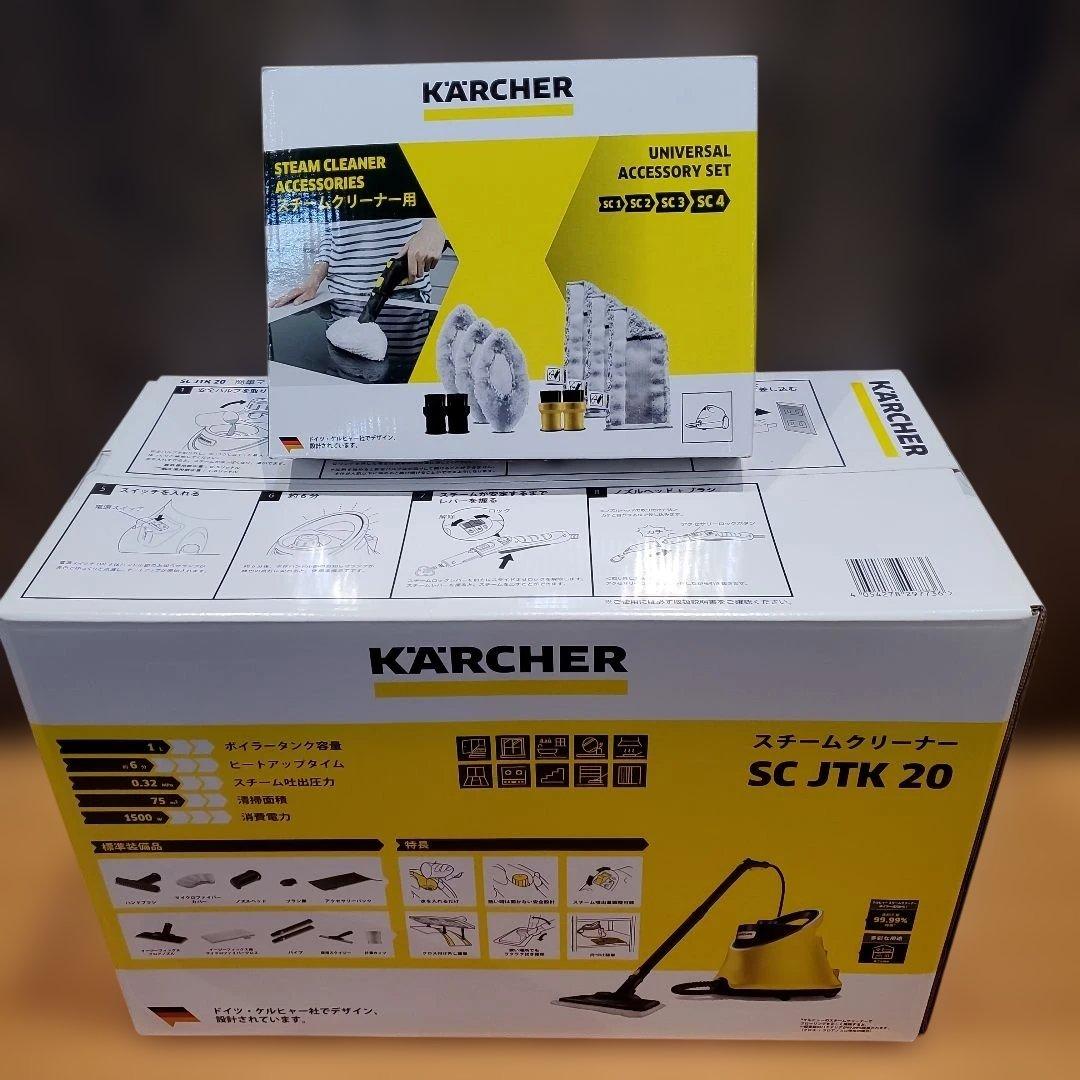 【新品未開封】KARCHER スチームクリーナー　アクセサリーセット